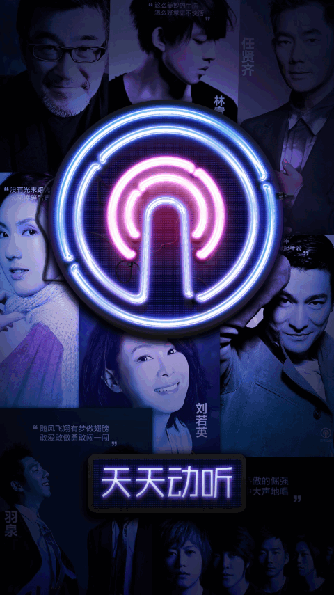 天天动听手机版苹果下载