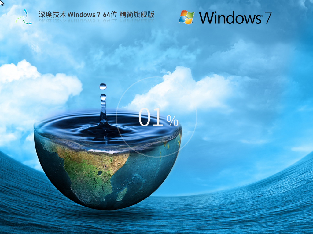 【深度技术】Windows7 64位精简旗舰版下载正式版_Windows7 64位精简旗舰版最新版