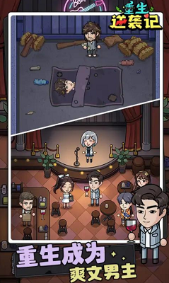 重生逆袭记安卓手游