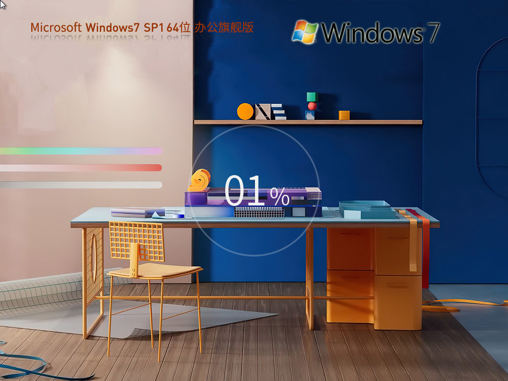 【纯净之家】Windows7 SP1 64位办公旗舰版下载中文正式版_Windows7 SP1 64位办公旗舰版专业版