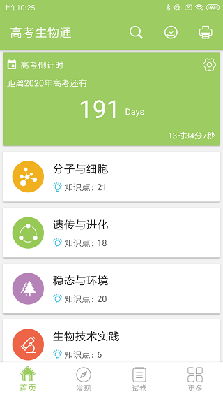 高考生物通免费最新版