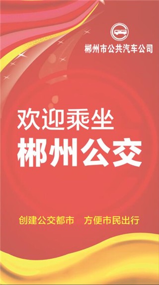 郴州公交行安卓游戏下载
