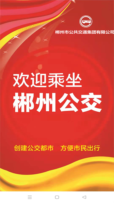 郴州公交行安卓游戏下载