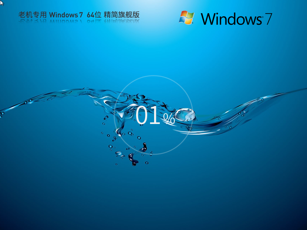 【老机专用】Windows7 64位 精简旗舰版中文正式版_Windows7 64位精简旗舰版最新版本