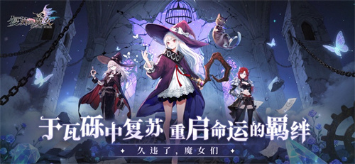 复苏的魔女手游下载