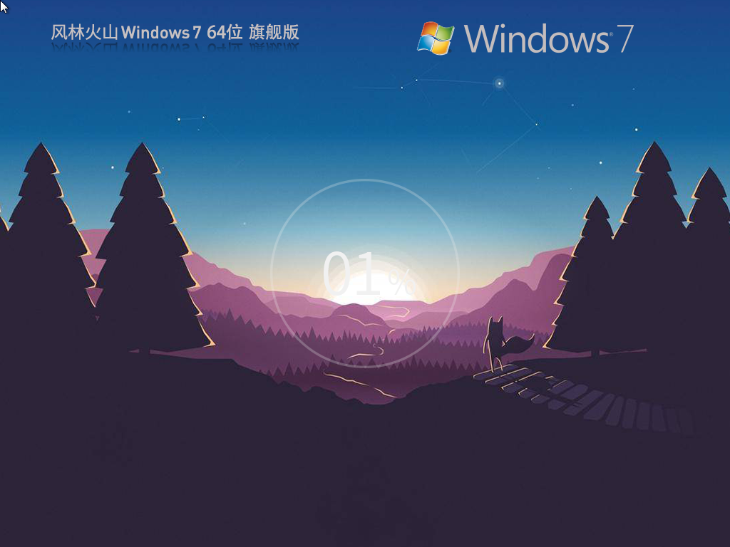 【风林火山】Windows7 64位最新旗舰版下载正式版_Windows7 64位最新旗舰版最新版专业版