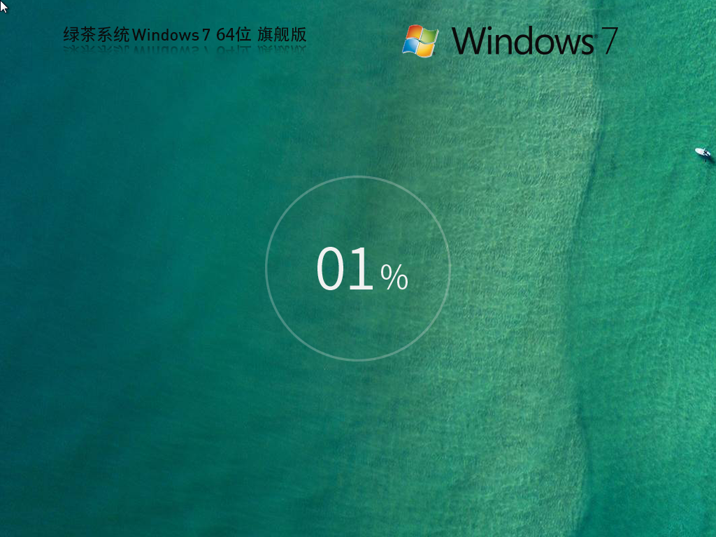 【绿茶系统】Windows7 64位最新旗舰版简体版_Windows7 64位最新旗舰版下载最新版