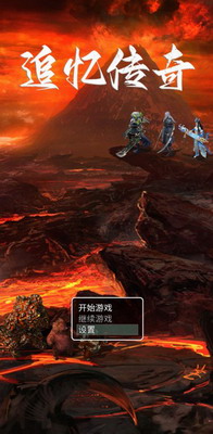 追忆传奇2025最新版免费版最新