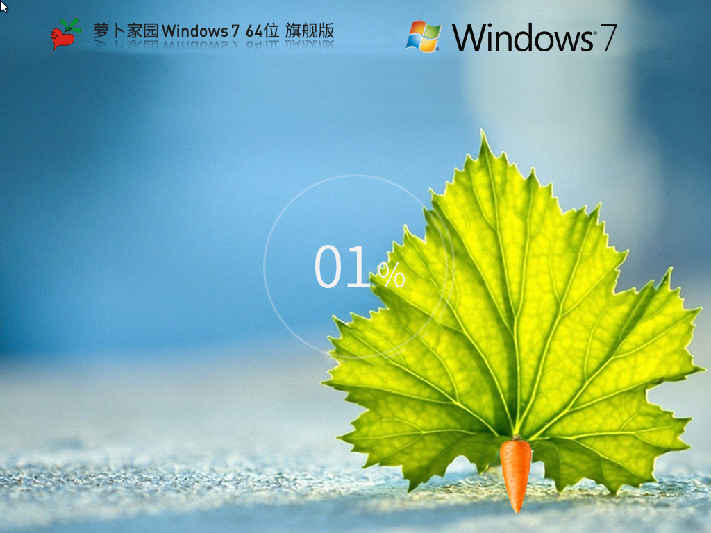 【萝卜家园】Windows7 64位最新旗舰版中文版下载_Windows7 64位最新旗舰版最新版下载