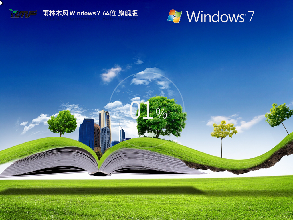 【雨林木风】Windows7 64位装机旗舰版下载中文版_Windows7 64位装机旗舰版下载最新版