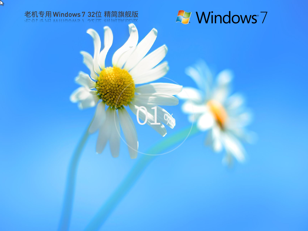 【老机专用】Windows7 32位 精简旗舰版中文版正式版_Windows7 32位精简旗舰版最新版下载
