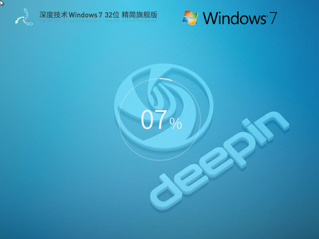【深度技术】Windows7 32位 精简旗舰版简体版_Windows7 32位精简旗舰版最新版专业版