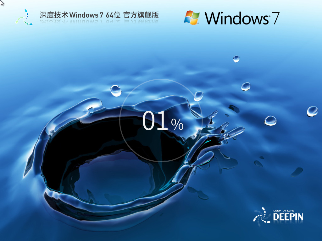 【深度技术】Windows7 64位官方旗舰版下载正式版_Windows7 64位官方旗舰版最新版专业版