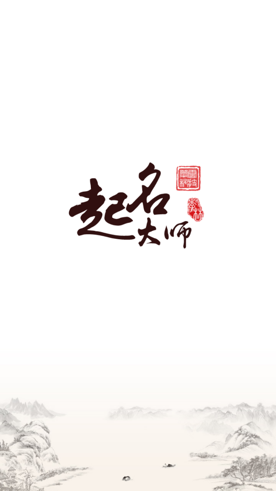 起名大师ios版2025下载