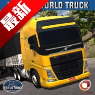 世界卡车驾驶模拟器无限金币中文版免费版