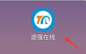 途强在线怎么激活设备 途强在线激活设备方法