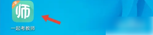 一起考教师app怎么样免费 一起考教师免费听课方法