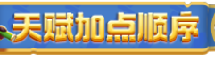 勇者联盟天赋加点攻略
