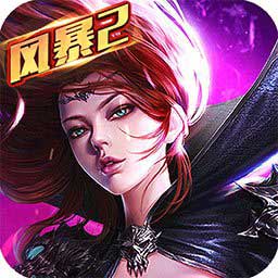 风暴魔域2安卓游戏