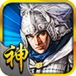 三国神将传安卓版免费