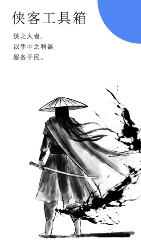 侠客工具箱app免费版安卓