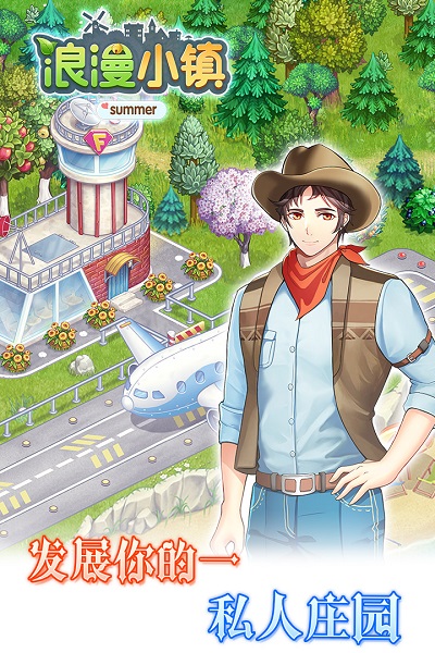 浪漫小镇手游安卓免费版