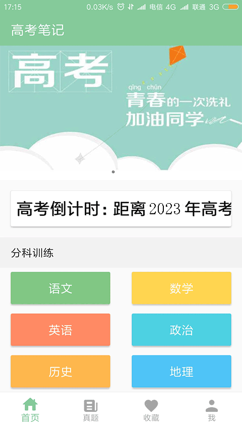 高考笔记安卓手游下载