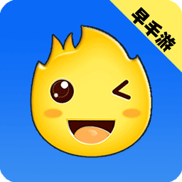 早手游app免费最新版
