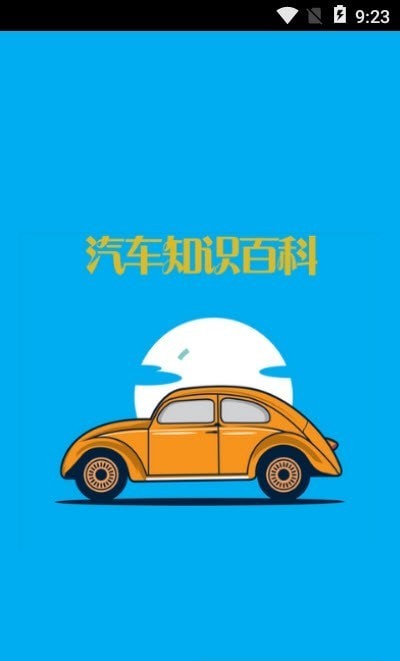 汽车知识百科安卓版