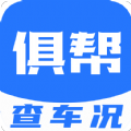俱帮查车况安卓最新下载安装