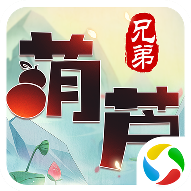 葫芦兄弟：童年经典ios版