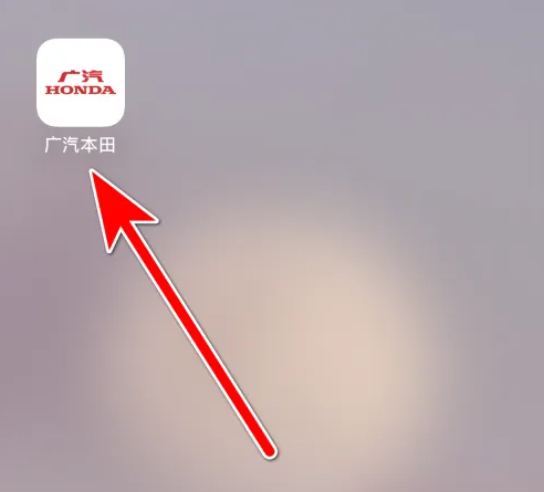 广汽本田app怎么用 广汽本田使用扫描二维码方法