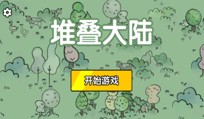 堆叠大陆MOD菜单版最新版免费下载