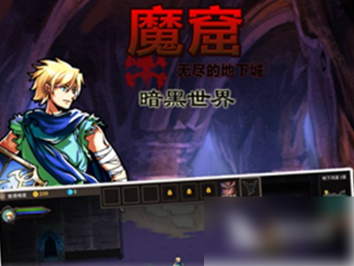 魔窟无尽的地下城阵容搭配技巧