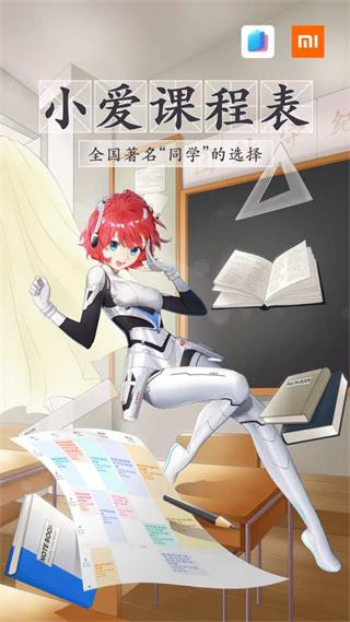 小爱课程表安卓版