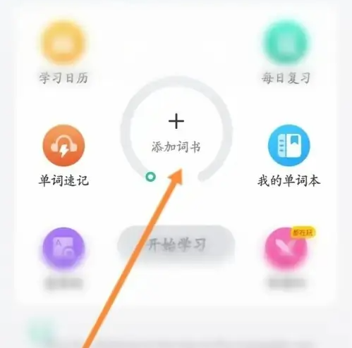 考试蚁怎么导入单词 考试蚁添加词书教程