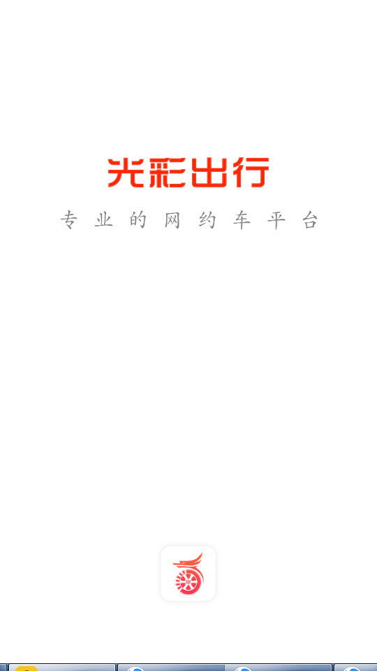 光彩出行appios版