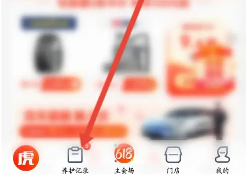 途虎app如何添加发动机支架养护记录