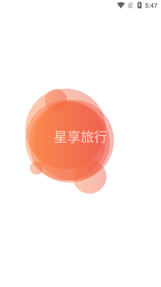 星享旅行ios2025版