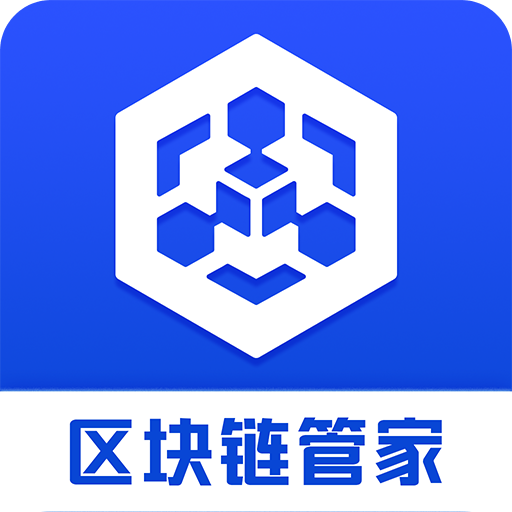 区块链管家服务平台正版下载2025最新版