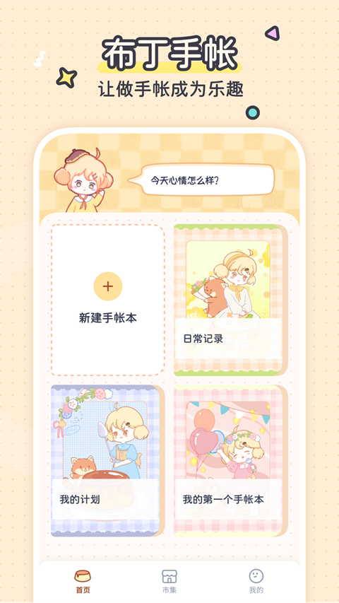 布丁手帐app最新版安卓下载