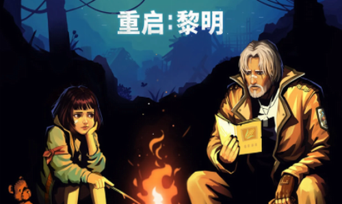 重启黎明安卓版最新