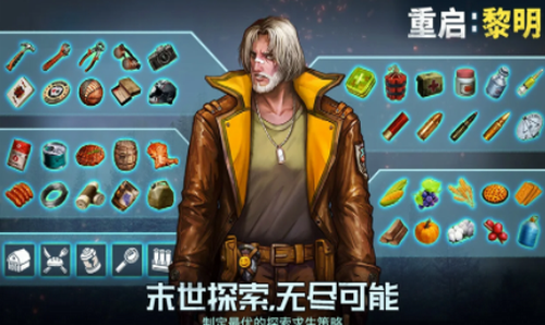 重启黎明安卓版最新