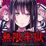 无限牢狱中文版免费安卓版下载