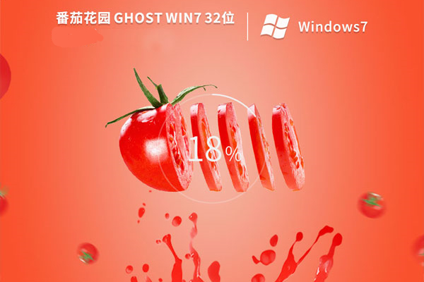 番茄花园ghostwin7sp132位官方家庭版中文版完整版_ghostwin7sp132位官方家庭版最新版