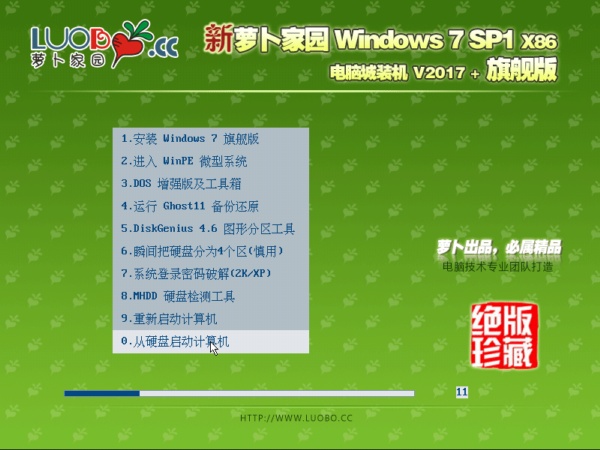 新萝卜家园ghostwin7sp132位中文企业版正式版_新萝卜家园ghostwin7sp132位中文企业版最新版