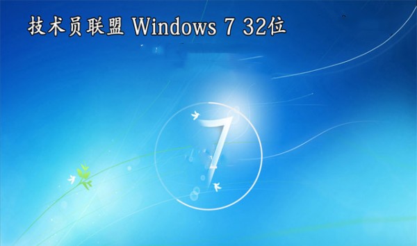 技术员联盟ghostwin7sp132位优化旗舰版简体中文版下载_技术员联盟ghostwin7sp132位优化旗舰版家庭版