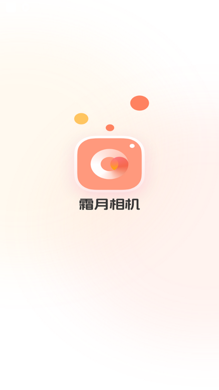霜月相机苹果版app