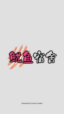 鱿鱼宿舍安卓手游下载