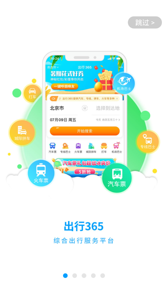 出行3652025苹果下载